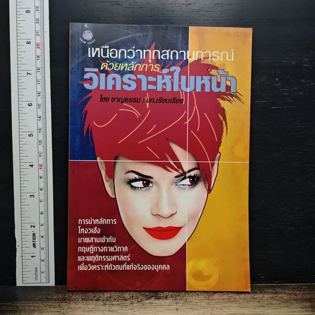หนังสือ เหนือกว่าทุกสถานการณ์ด้วยหลักการวิเคราะห์ใบหน้า รูปที่ 1