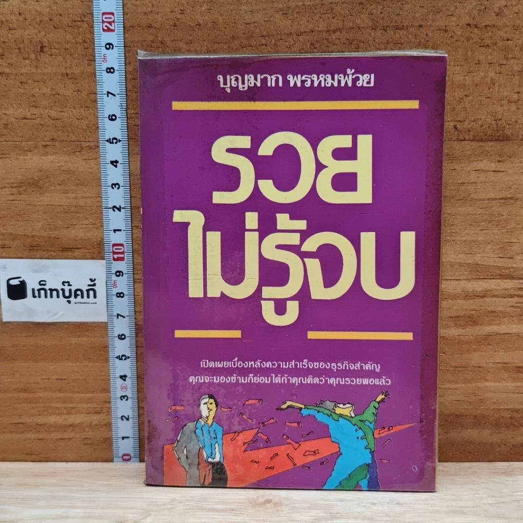 หนังสือ รวยไม่รู้จบ รูปที่ 1