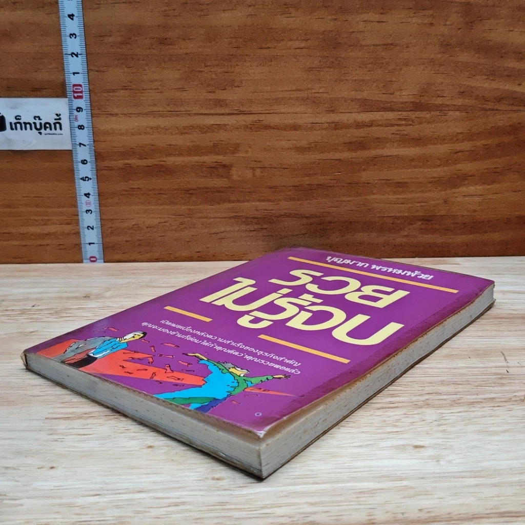 หนังสือ รวยไม่รู้จบ รูปที่ 4