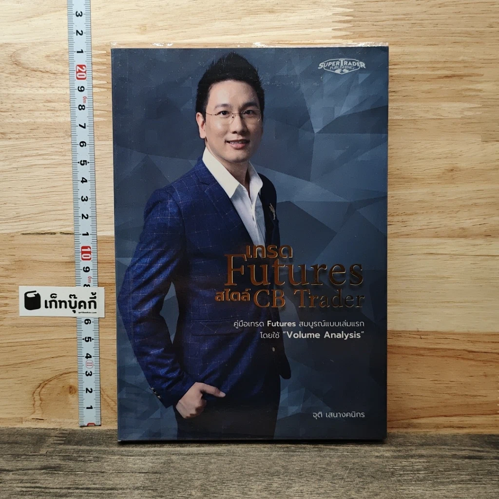 หนังสือ เทรด Futures สไตล์ CB Trader รูปที่ 1