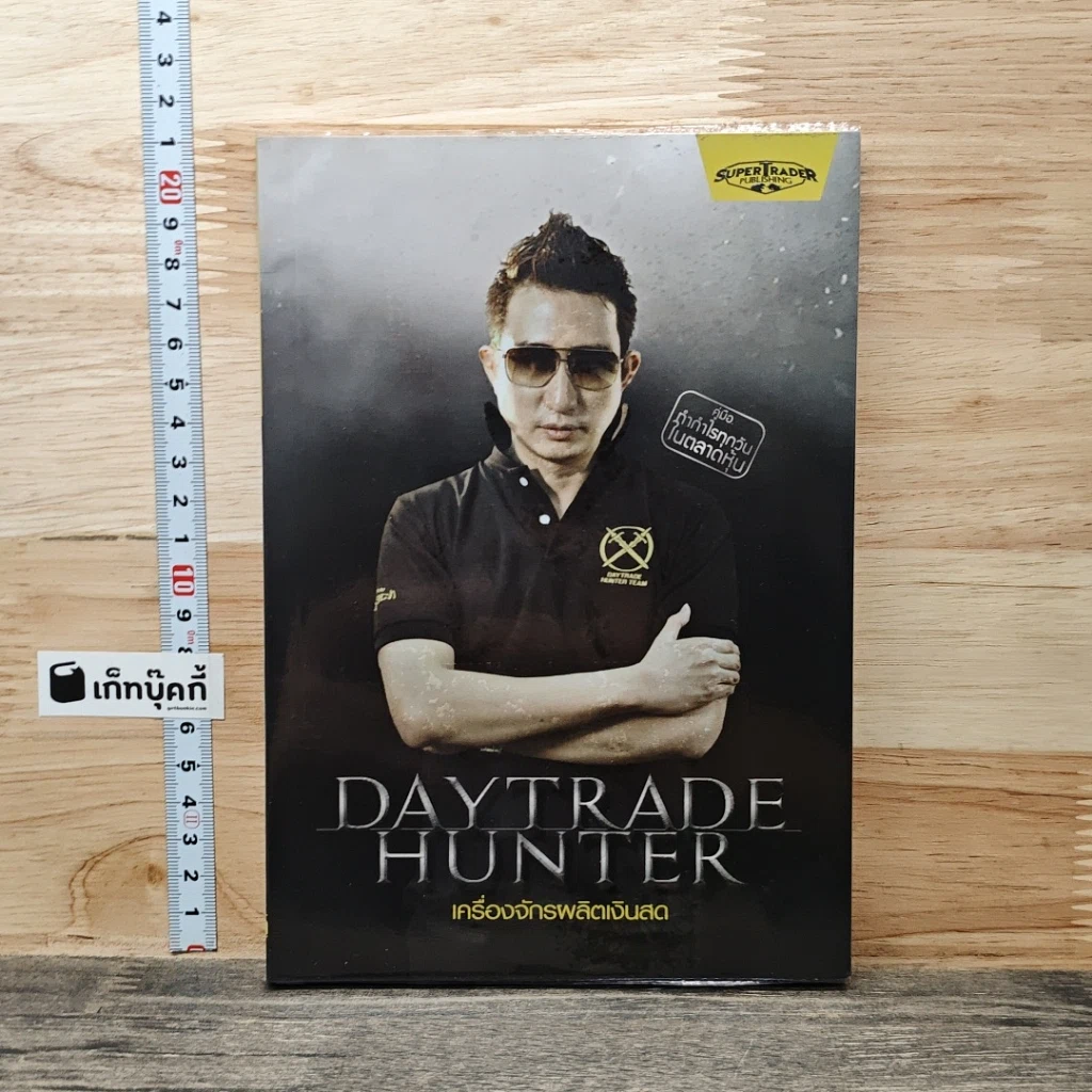 หนังสือ เดย์เทรดฮันเตอร์ Daytrade Hunter เครื่องจักรผลิตเงินสด รูปที่ 1