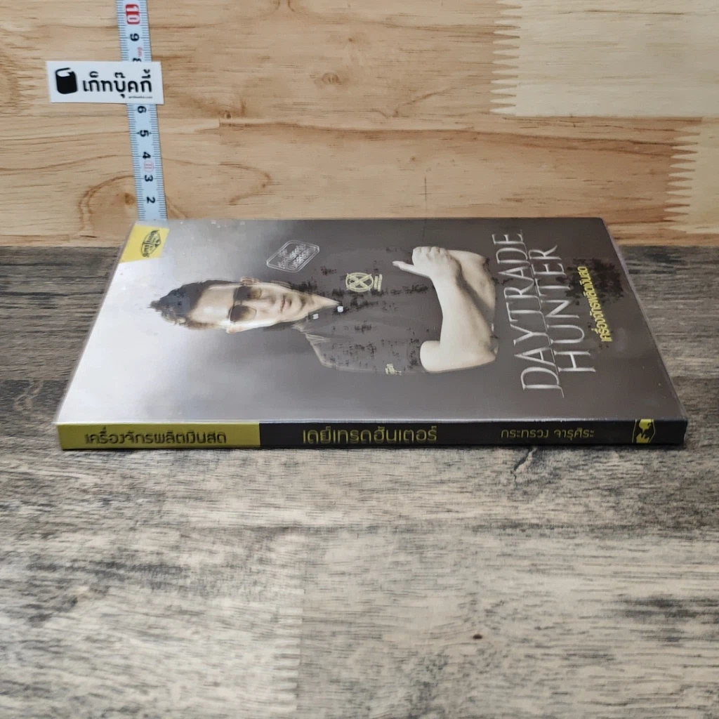 หนังสือ เดย์เทรดฮันเตอร์ Daytrade Hunter เครื่องจักรผลิตเงินสด รูปที่ 2
