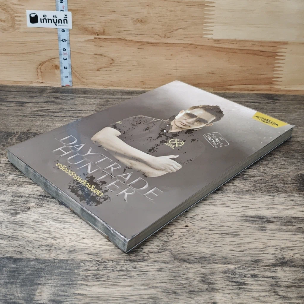 หนังสือ เดย์เทรดฮันเตอร์ Daytrade Hunter เครื่องจักรผลิตเงินสด รูปที่ 3