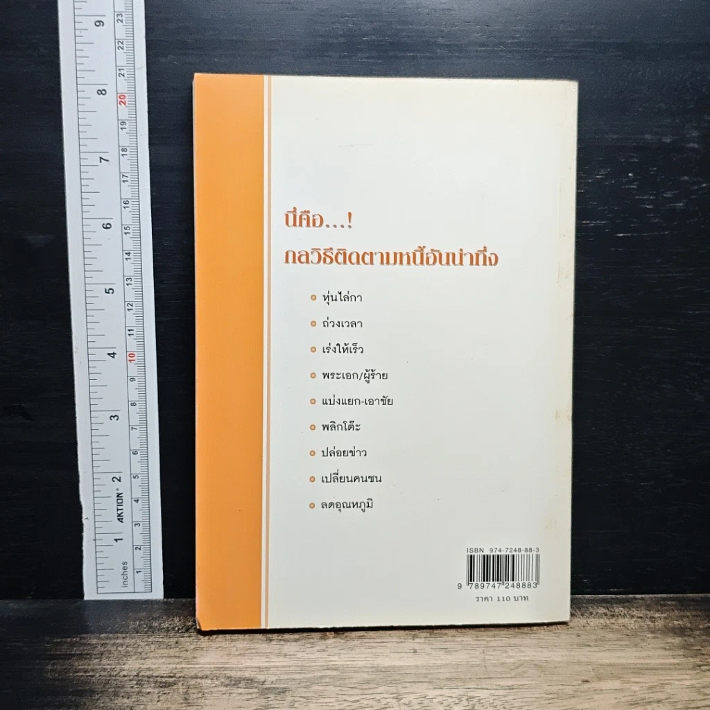 หนังสือ กลยุทธ์การติดตามหนี้ ภาคพิสดาร รูปที่ 2