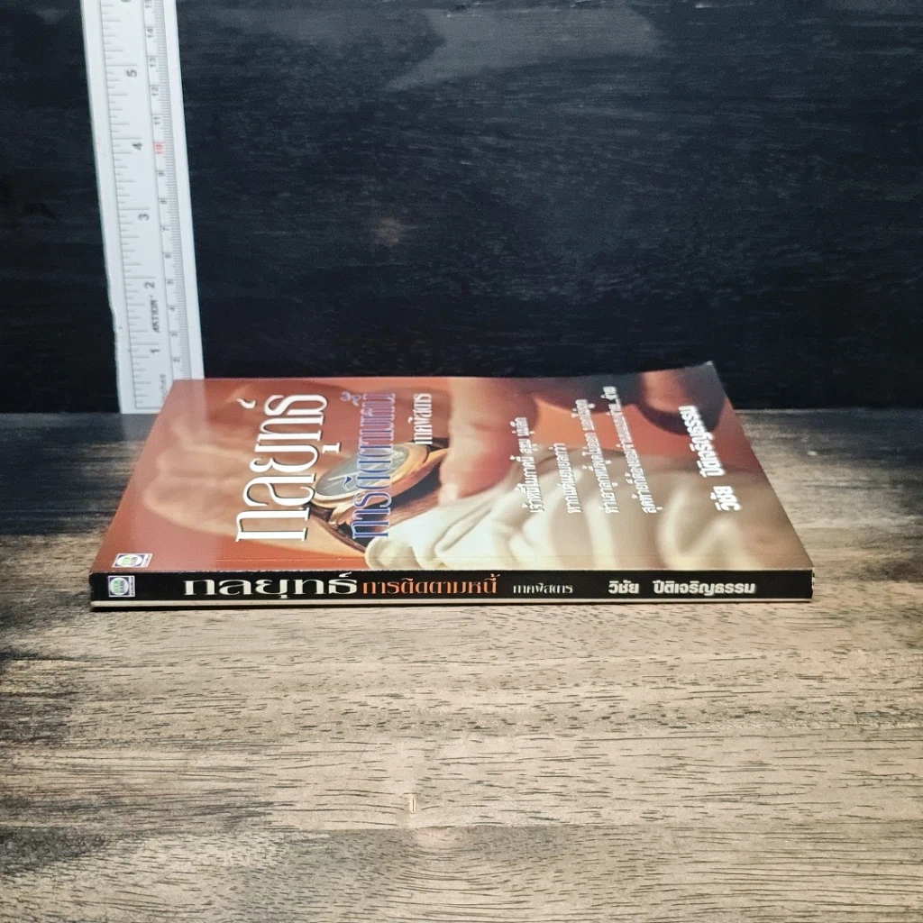 หนังสือ กลยุทธ์การติดตามหนี้ ภาคพิสดาร รูปที่ 3