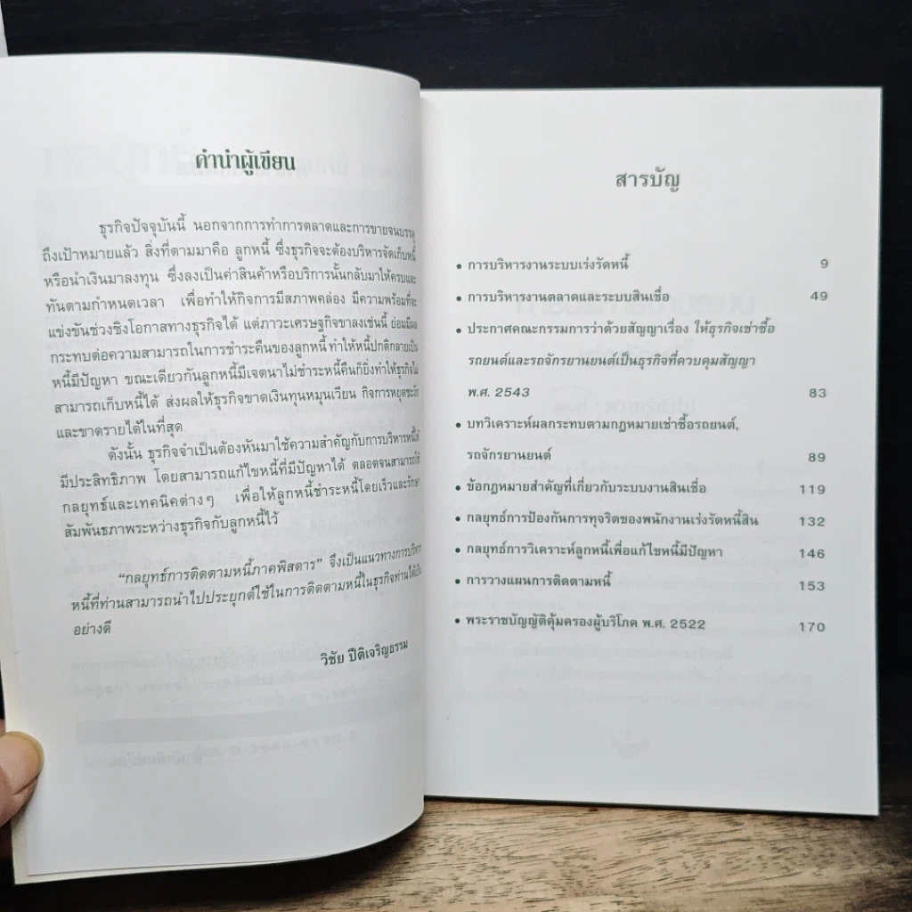 หนังสือ กลยุทธ์การติดตามหนี้ ภาคพิสดาร รูปที่ 7