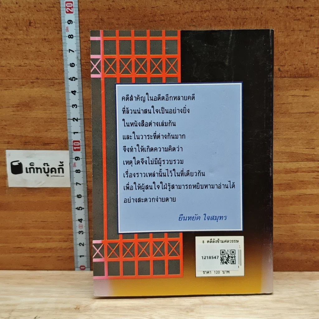 8 คดีดังข้ามศตวรรษ รูปที่ 2