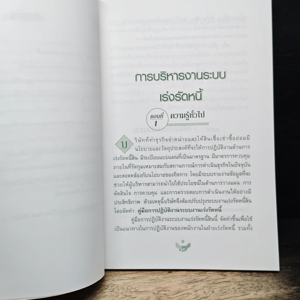 หนังสือ กลยุทธ์การติดตามหนี้ ภาคพิสดาร รูปที่ 8