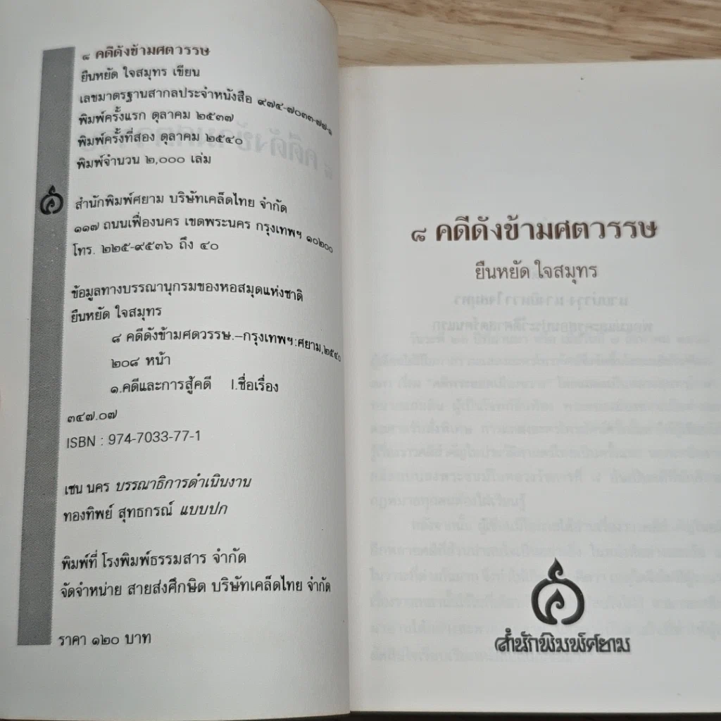 8 คดีดังข้ามศตวรรษ รูปที่ 6