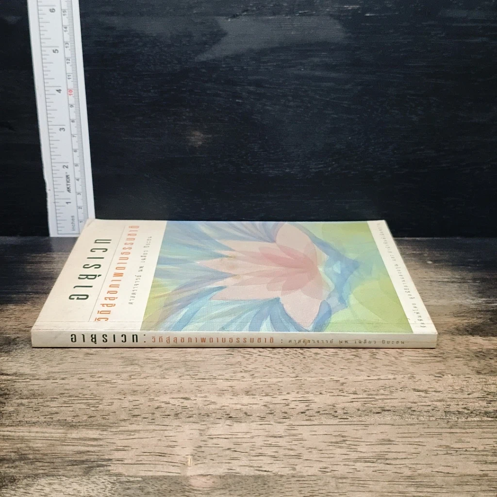 หนังสือ อายุรเวท วิถีสู่สุขภาพตามธรรมชาติ รูปที่ 3