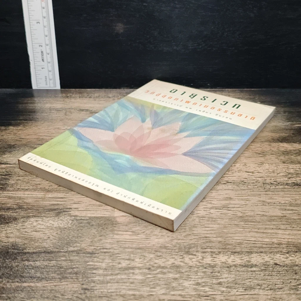 หนังสือ อายุรเวท วิถีสู่สุขภาพตามธรรมชาติ รูปที่ 4
