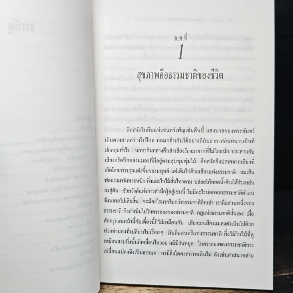 หนังสือ อายุรเวท วิถีสู่สุขภาพตามธรรมชาติ รูปที่ 8