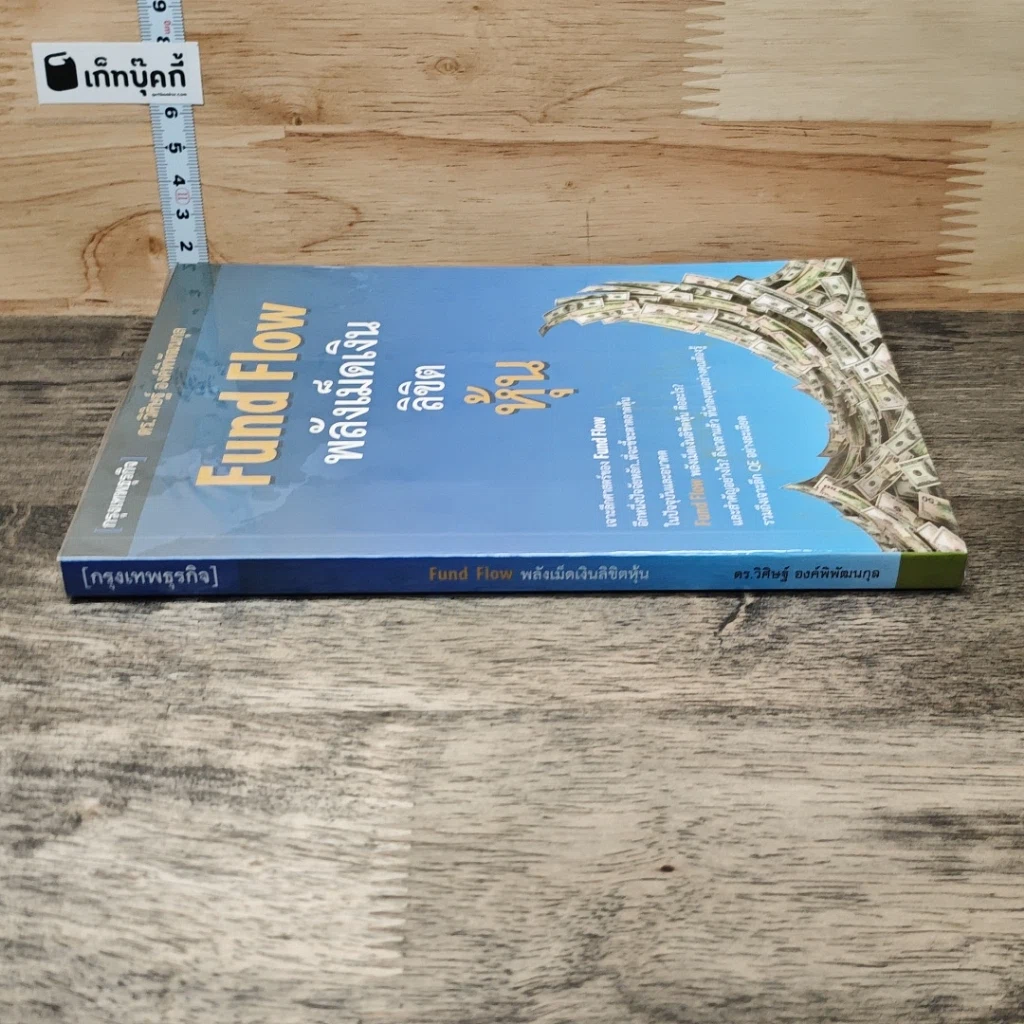 หนังสือ Fund Flow พลังเม็ดเงินลิขิตหุ้น รูปที่ 2