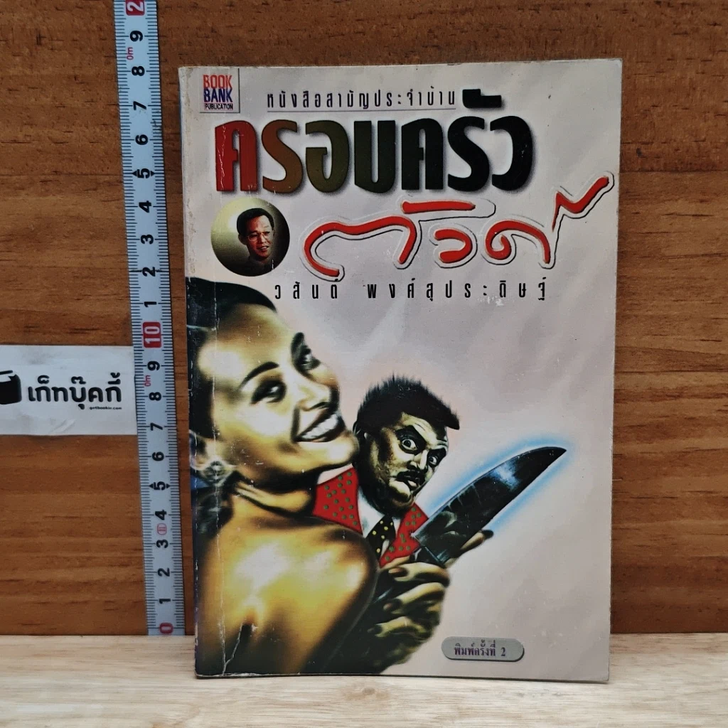 หนังสือ ครอบครัวตัวดี รูปที่ 1