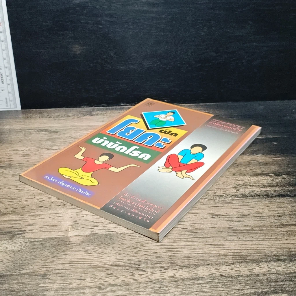 หนังสือ ฝึกโยคะ บำบัดโรค รูปที่ 4
