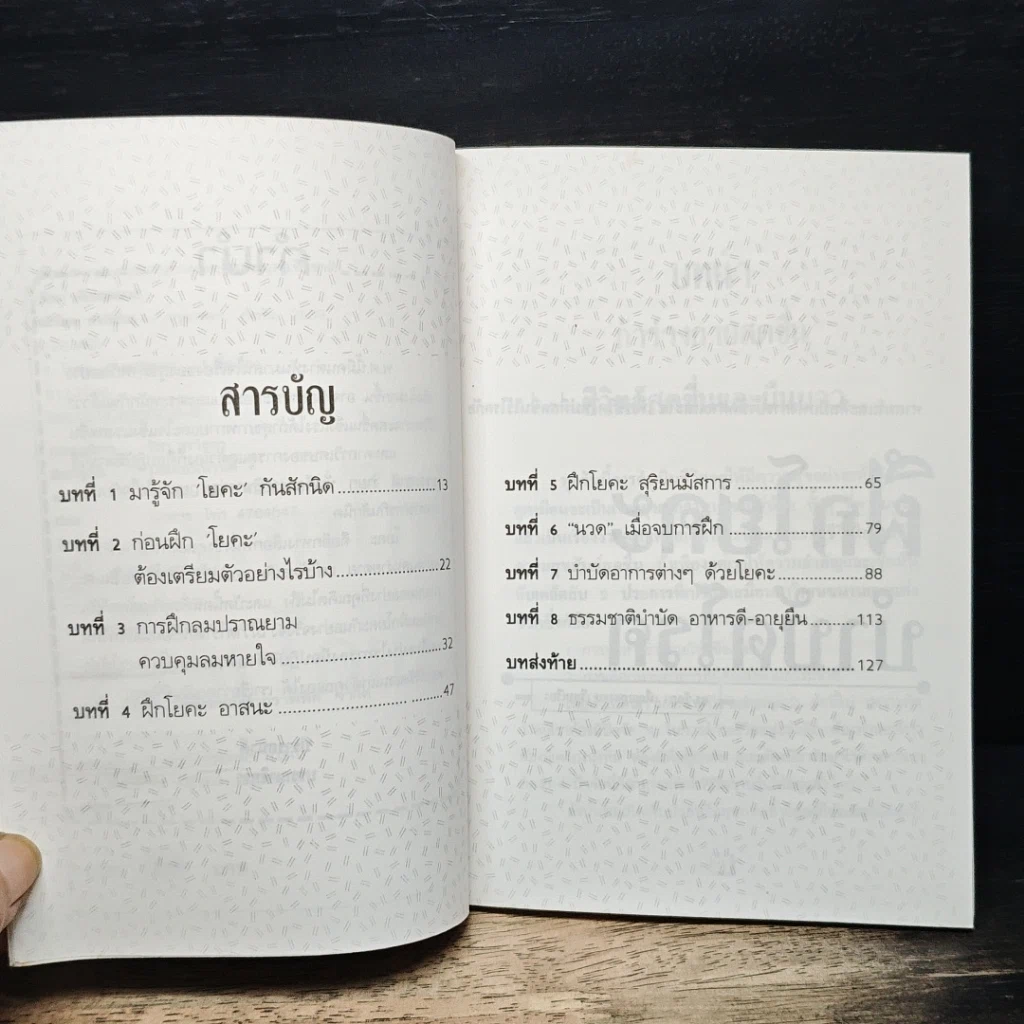 หนังสือ ฝึกโยคะ บำบัดโรค รูปที่ 7