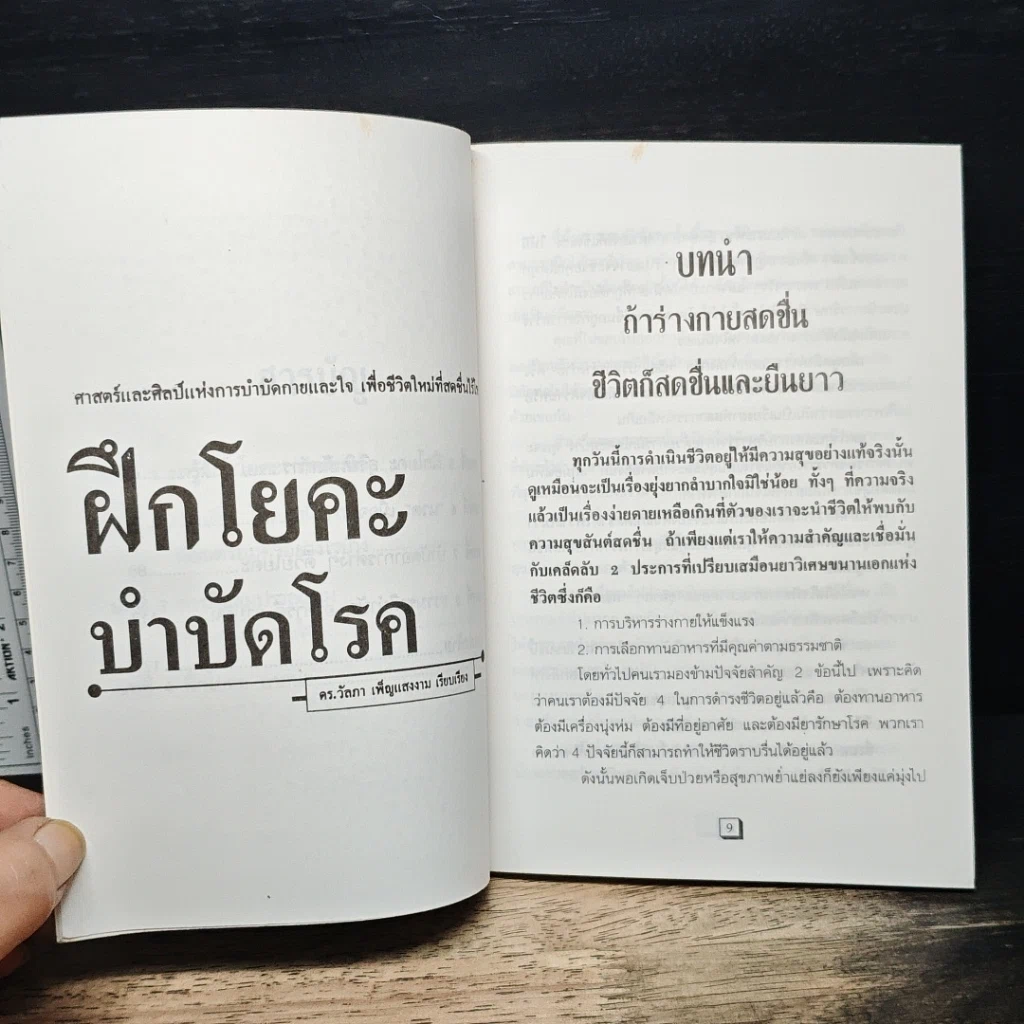 หนังสือ ฝึกโยคะ บำบัดโรค รูปที่ 8