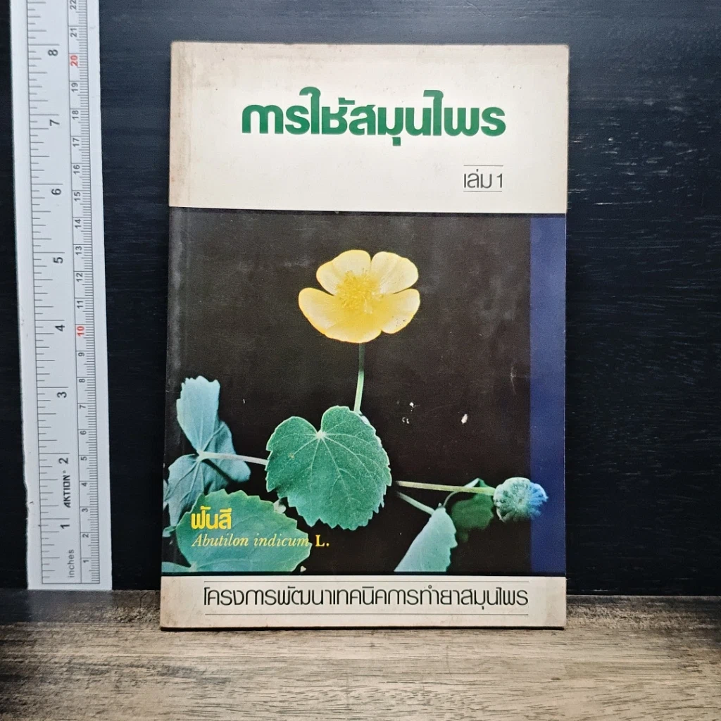 หนังสือ การใช้สมุนไพร เล่ม 1 รูปที่ 1