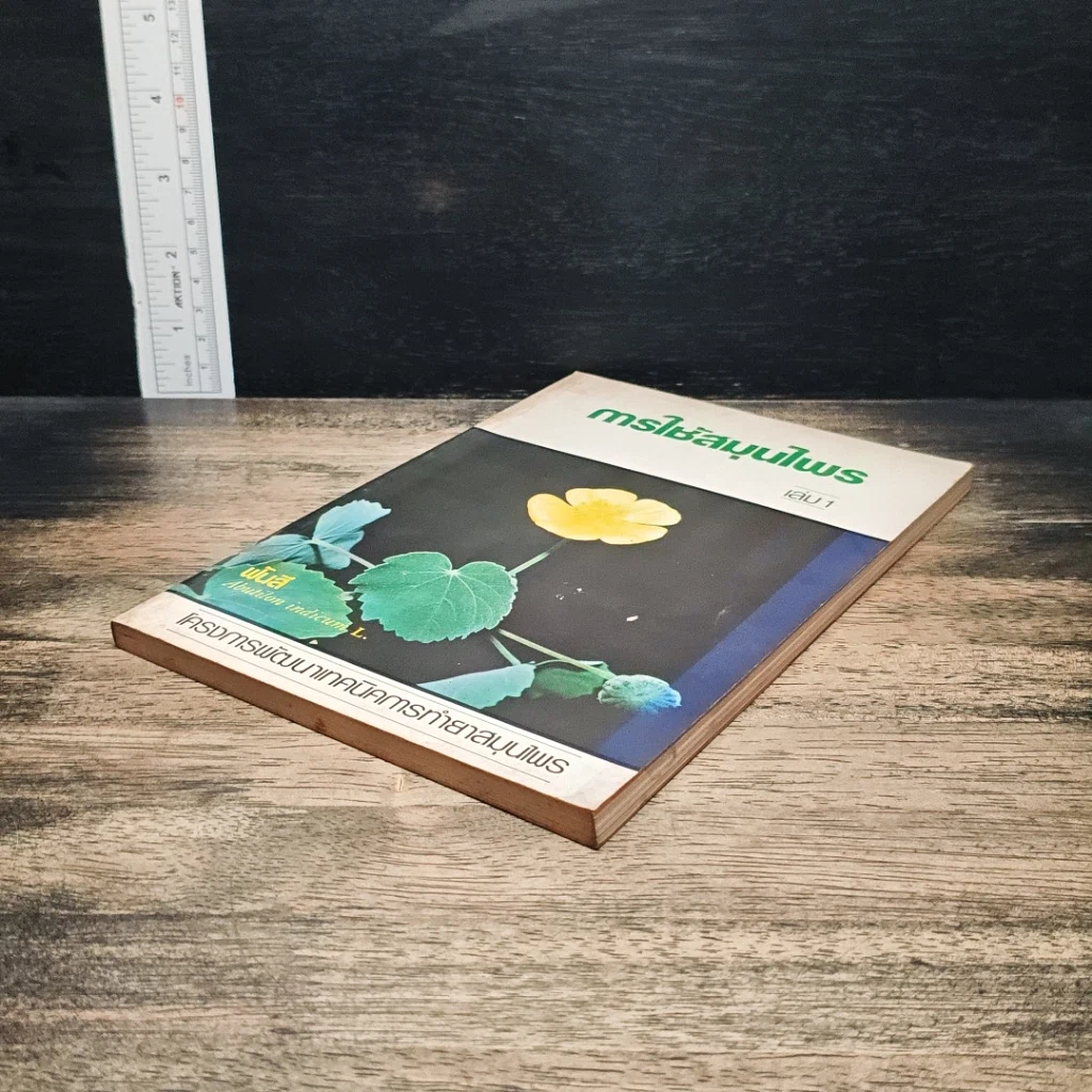 หนังสือ การใช้สมุนไพร เล่ม 1 รูปที่ 4