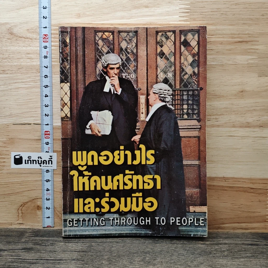 พูดอย่างไรให้คนศรัทธาและร่วมมือ GETTING THROUGH TO PEOPLE รูปที่ 1