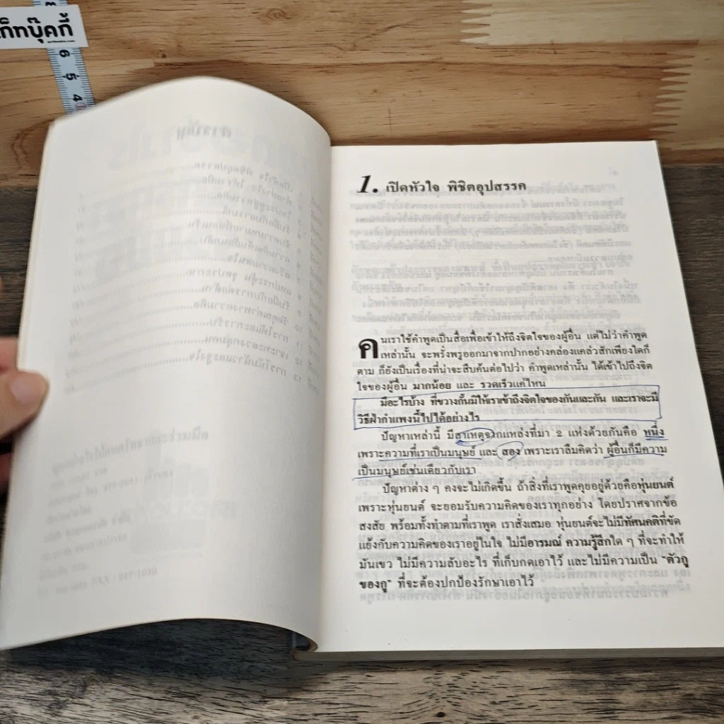 พูดอย่างไรให้คนศรัทธาและร่วมมือ GETTING THROUGH TO PEOPLE รูปที่ 7