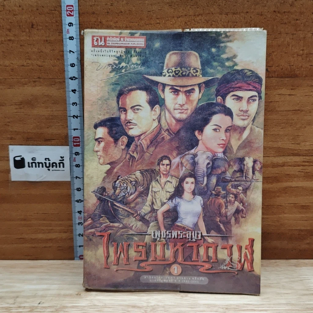 เพชรพระอุมา ตอน ไพรมหากาฬ เล่ม 1 รูปที่ 1