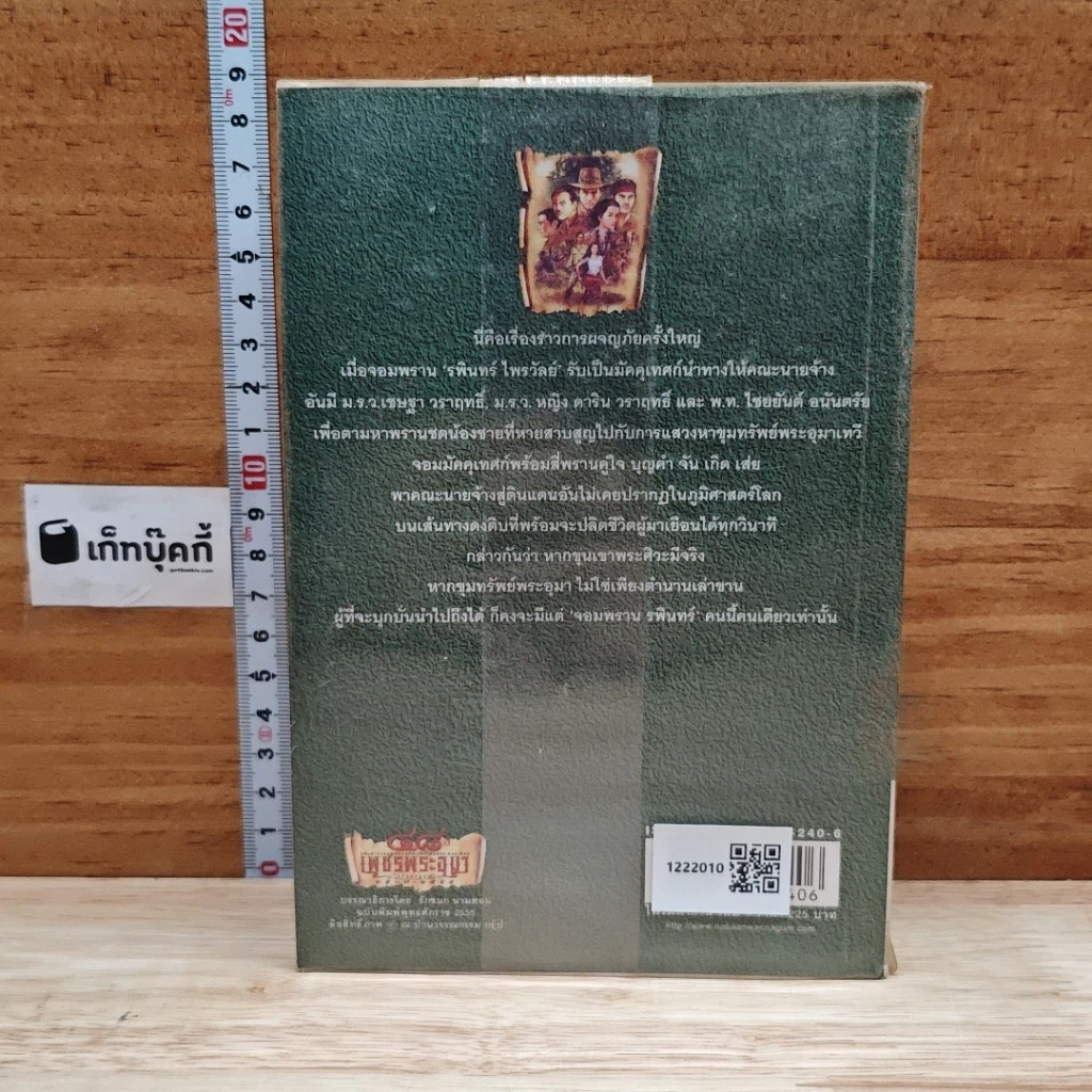 เพชรพระอุมา ตอน ไพรมหากาฬ เล่ม 1 รูปที่ 2