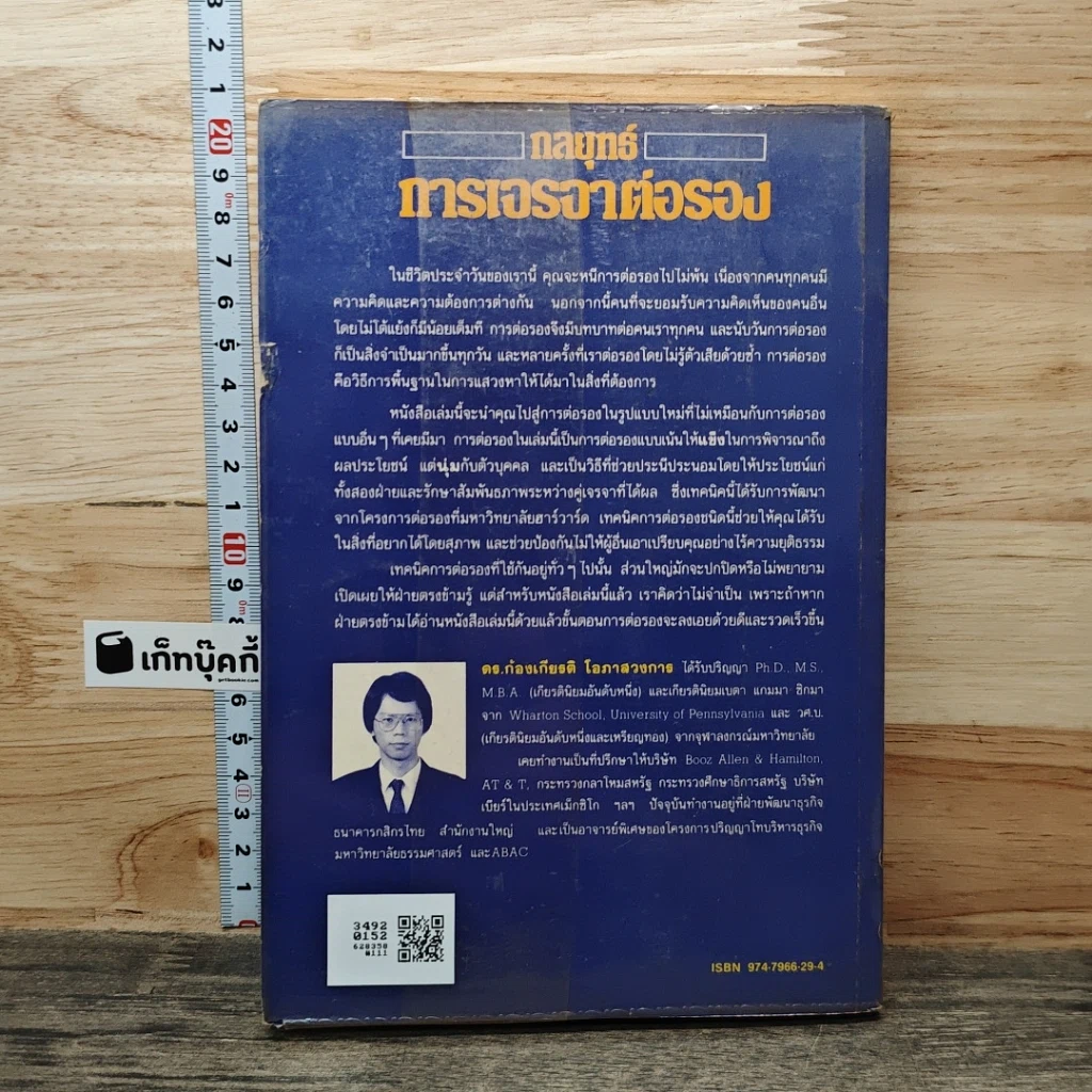 กลยุทธ์การเจรจาต่อรอง (อย่างชนิดที่จบลงด้วยดี) รูปที่ 5