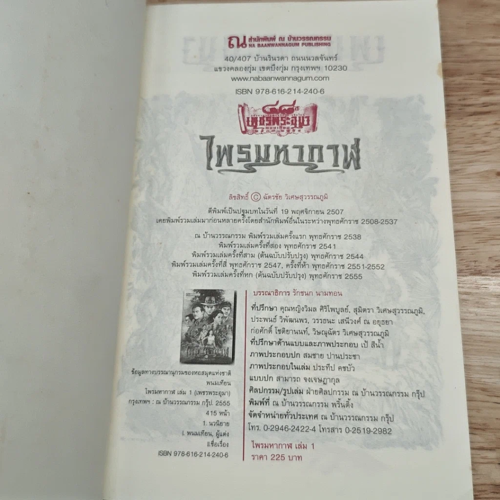 เพชรพระอุมา ตอน ไพรมหากาฬ เล่ม 1 รูปที่ 6