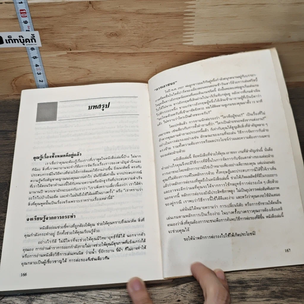 กลยุทธ์การเจรจาต่อรอง (อย่างชนิดที่จบลงด้วยดี) รูปที่ 9