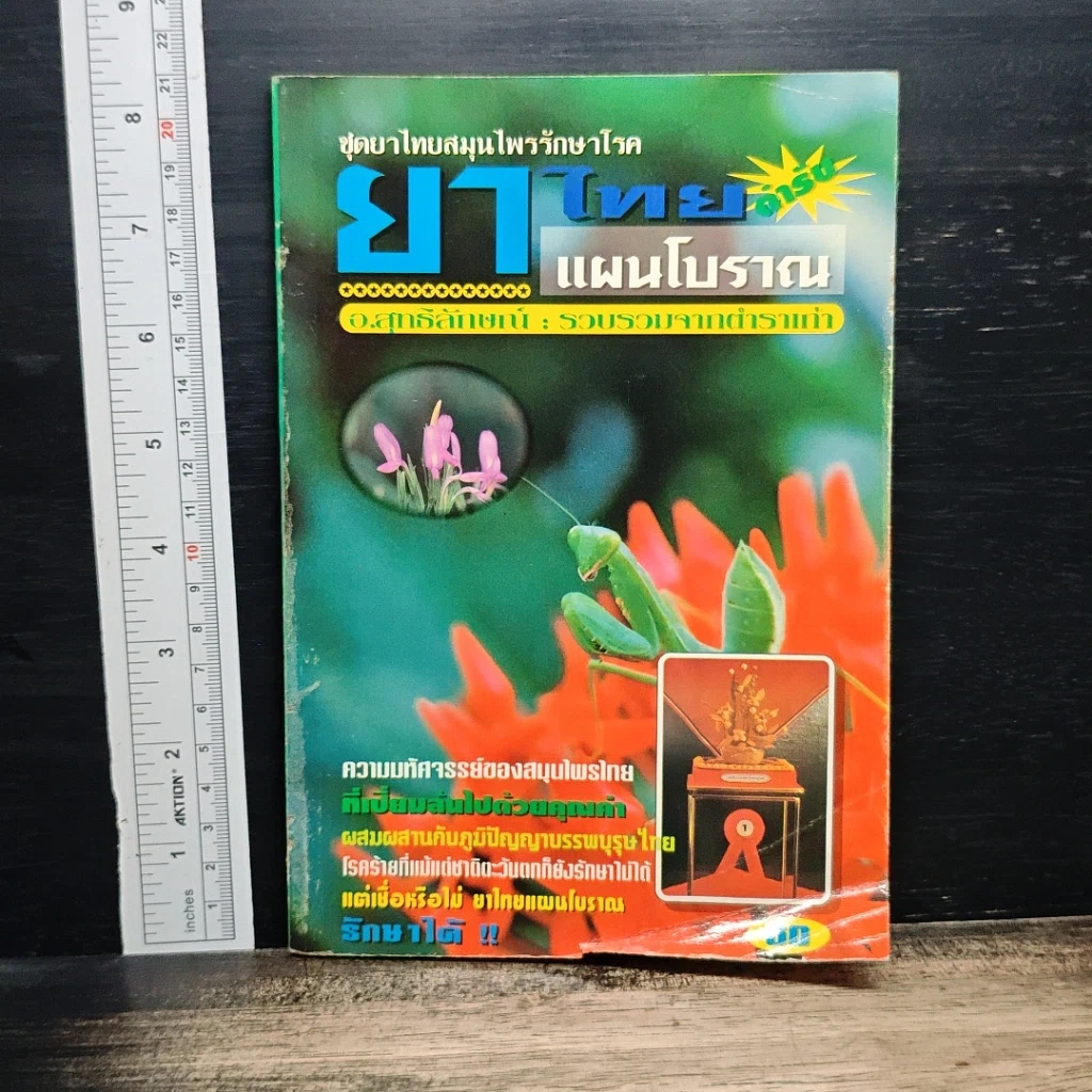 หนังสือ ยาไทยแผนโบราณ รูปที่ 1