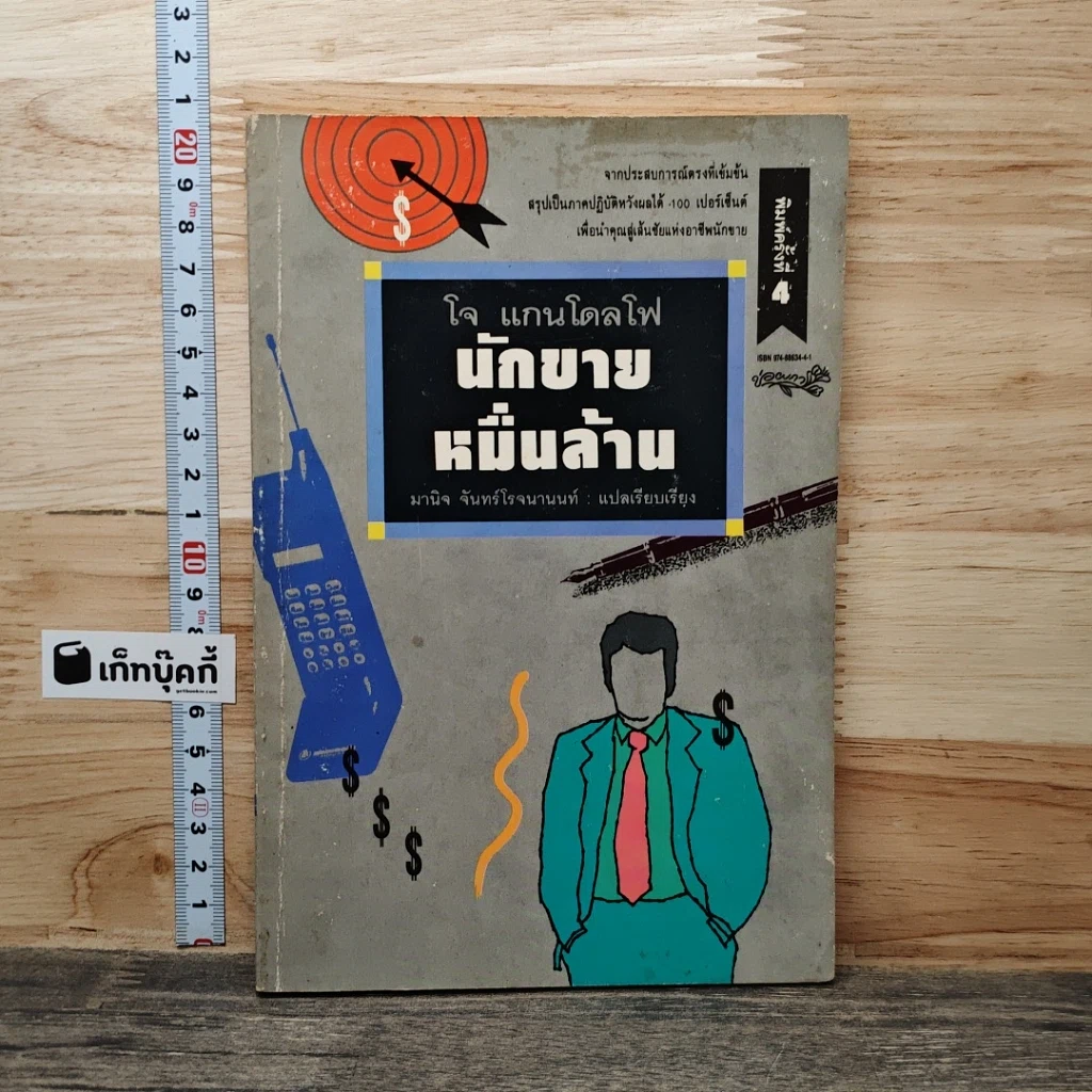 นักขายหมื่นล้าน รูปที่ 1