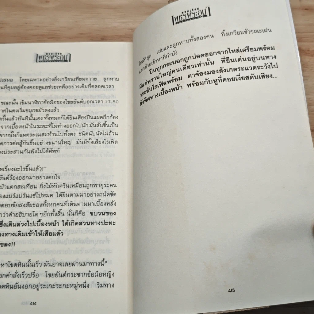 เพชรพระอุมา ตอน ไพรมหากาฬ เล่ม 1 รูปที่ 9
