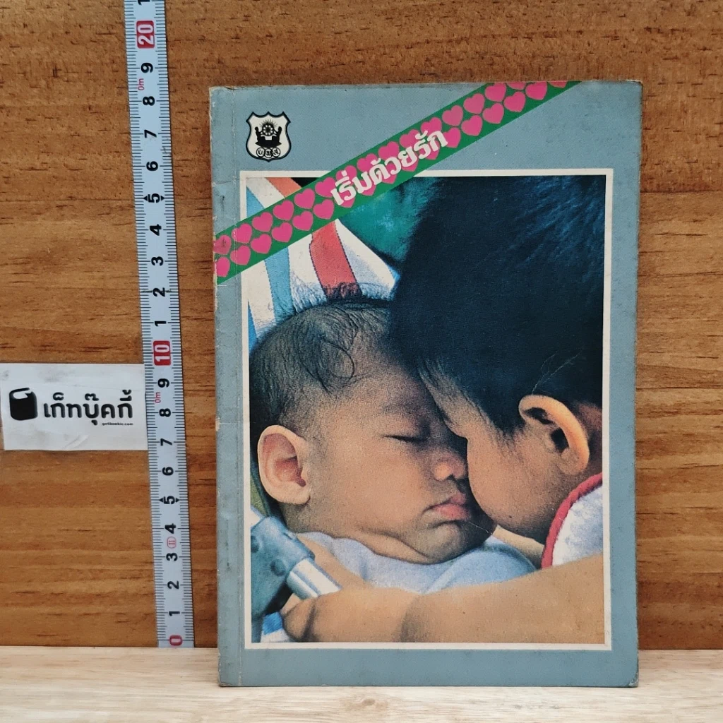 หนังสือ เริ่มด้วยรัก รูปที่ 1