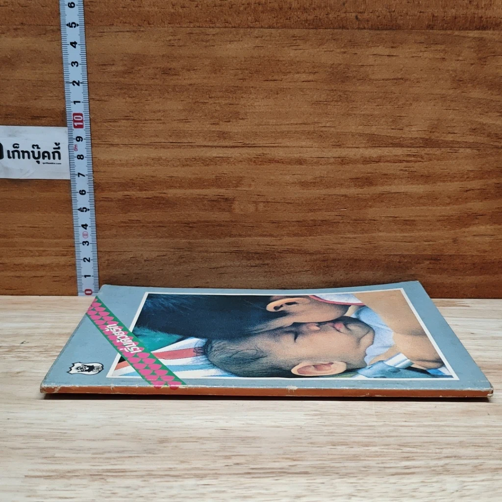 หนังสือ เริ่มด้วยรัก รูปที่ 3
