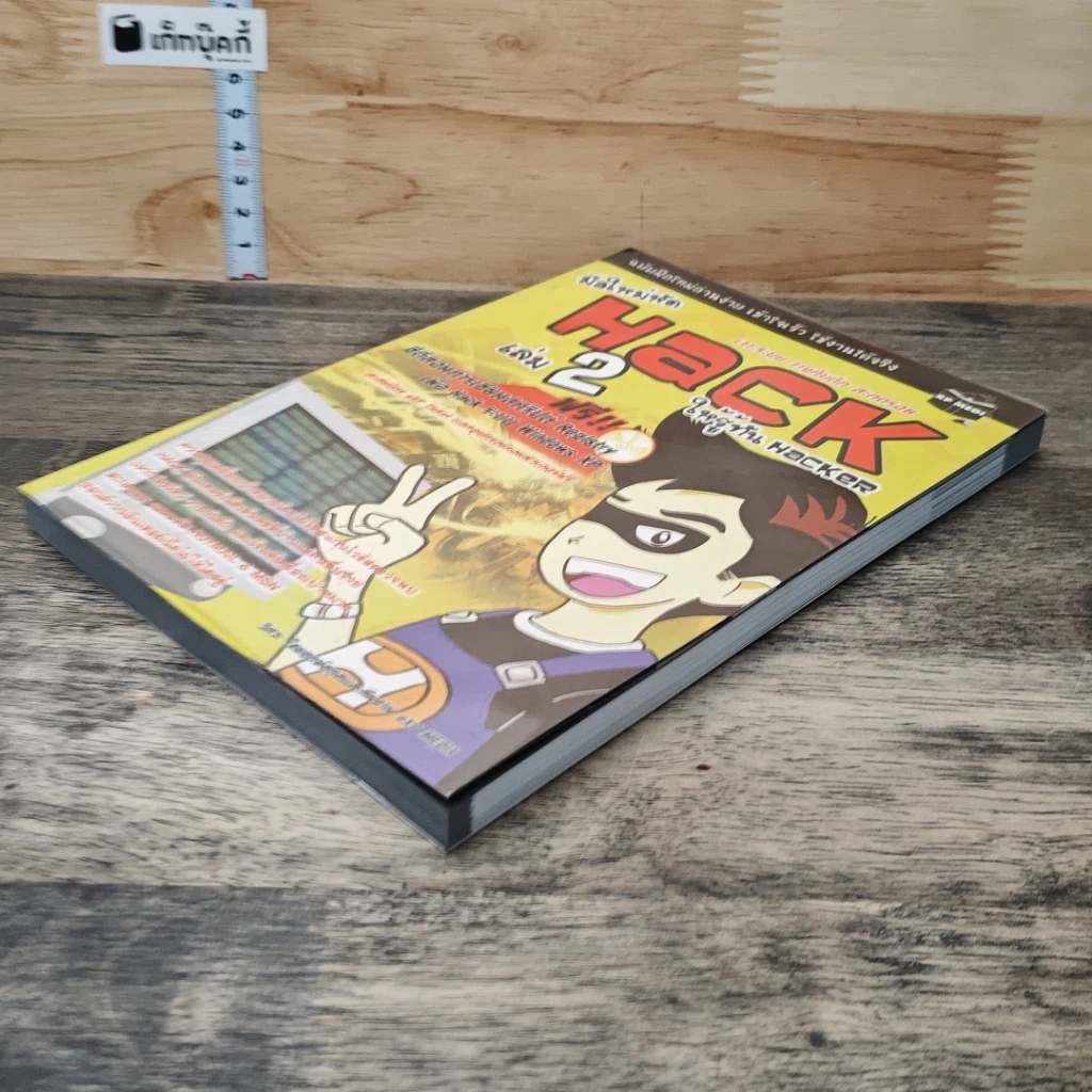มือใหม่หัด Hack ให้รู้ทัน Hacker เล่ม 2 รูปที่ 3