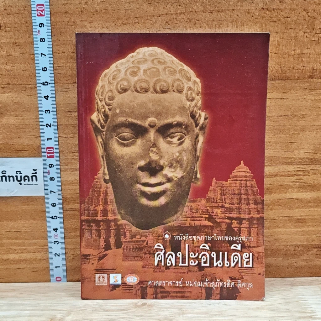 หนังสือ ศิลปะอินเดีย รูปที่ 1