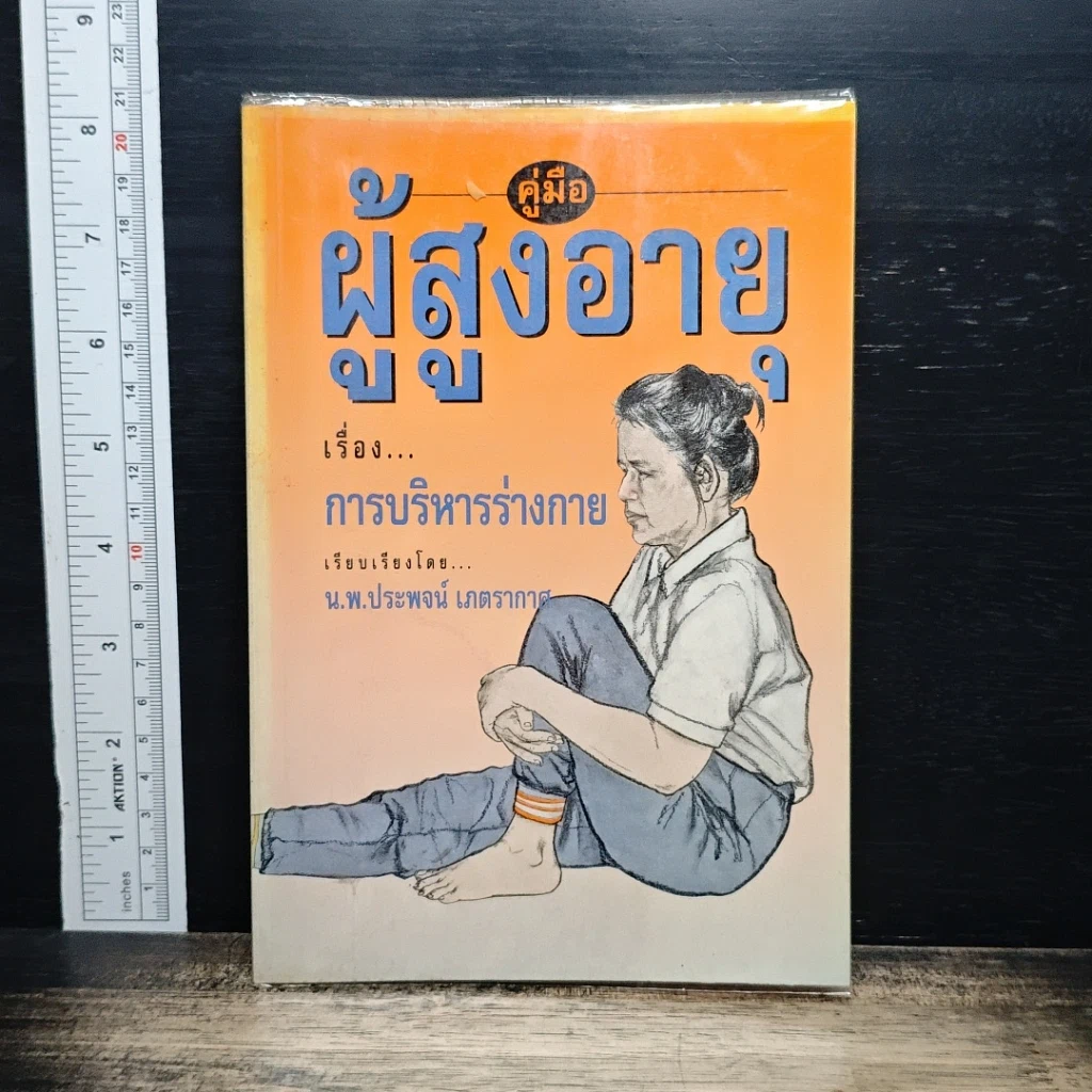 หนังสือ คู่มือผู้สูงอายุ เรื่อง การบริหารร่างกาย รูปที่ 1