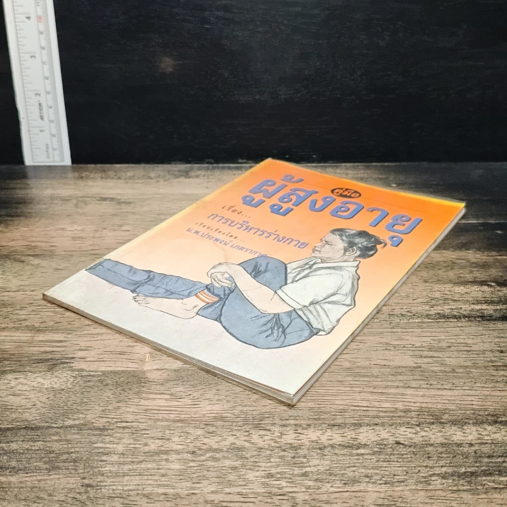 หนังสือ คู่มือผู้สูงอายุ เรื่อง การบริหารร่างกาย รูปที่ 4