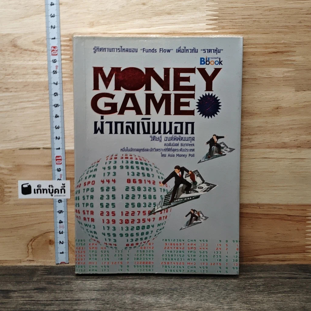 Money game ผ่ากลเงินนอก รูปที่ 1