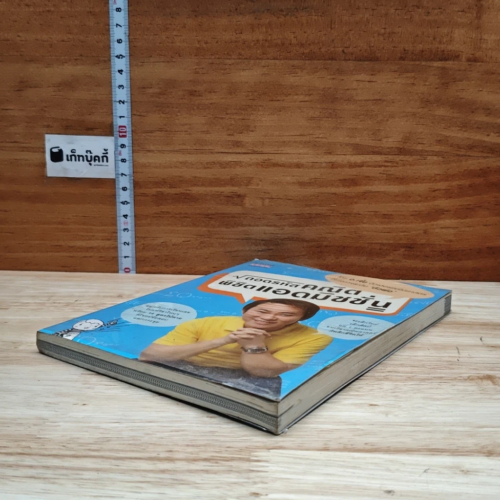 หนังสือ ถอดรหัสคณิตพิชิตแอดมิชชั่น รูปที่ 4