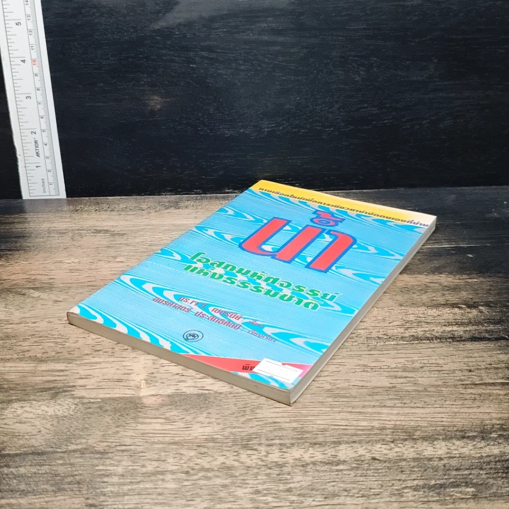 หนังสือ น้ำ โอสถมหัศจรรย์แห่งธรรมชาติ รูปที่ 4