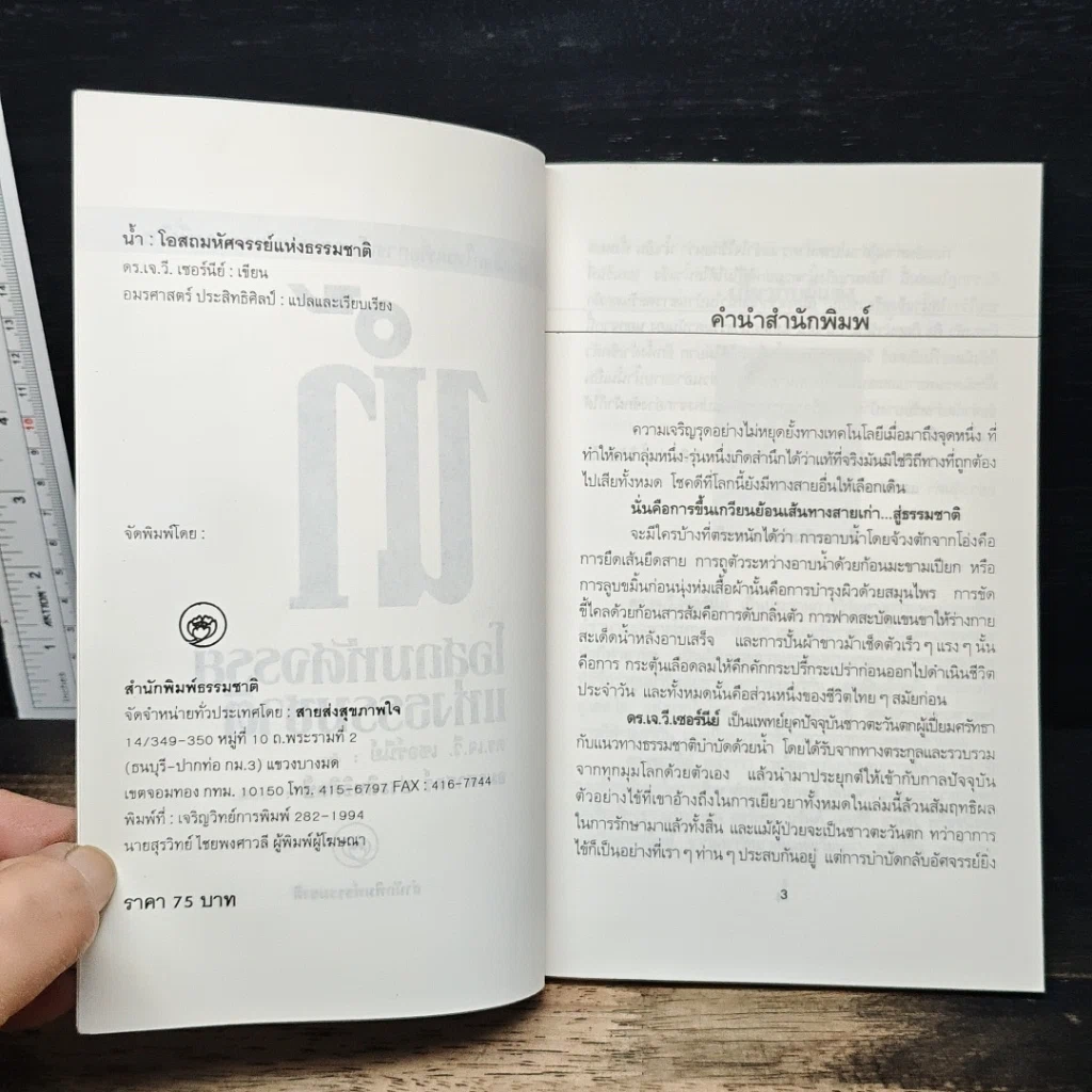 หนังสือ น้ำ โอสถมหัศจรรย์แห่งธรรมชาติ รูปที่ 6