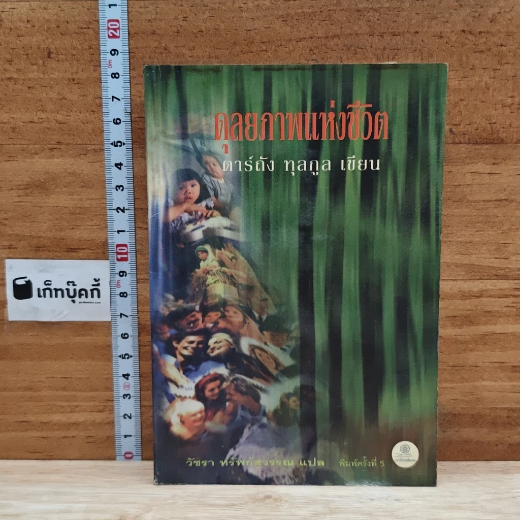 หนังสือ ดุลยภาพแห่งชีวิต รูปที่ 1