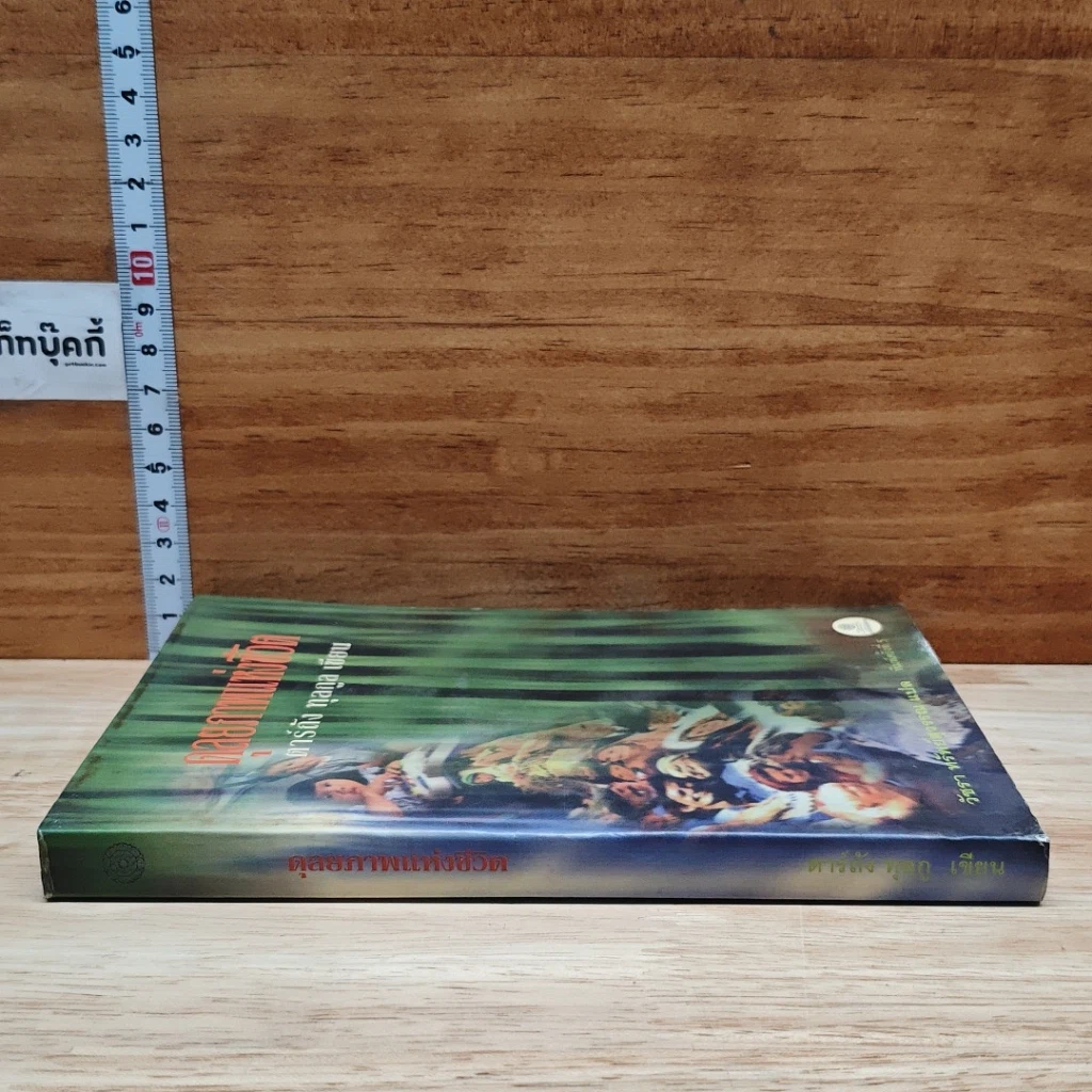 หนังสือ ดุลยภาพแห่งชีวิต รูปที่ 3