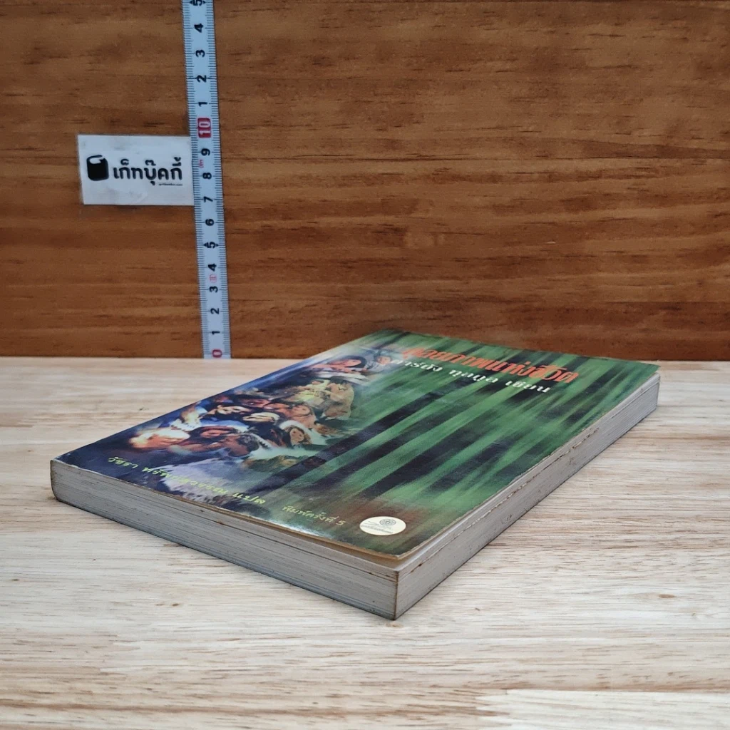 หนังสือ ดุลยภาพแห่งชีวิต รูปที่ 4
