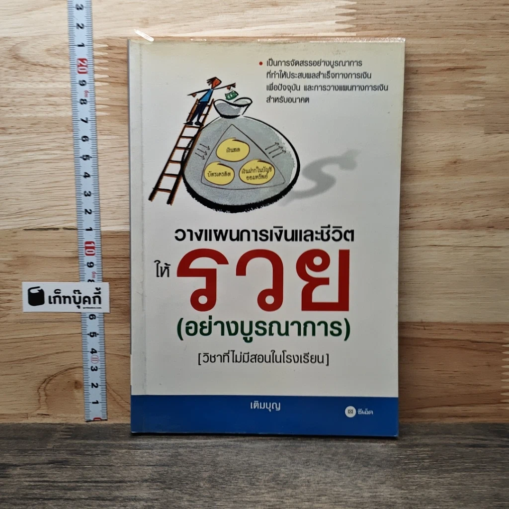 วางแผนการเงินและชีวิตให้รวย (อย่างบูรณาการ) รูปที่ 1