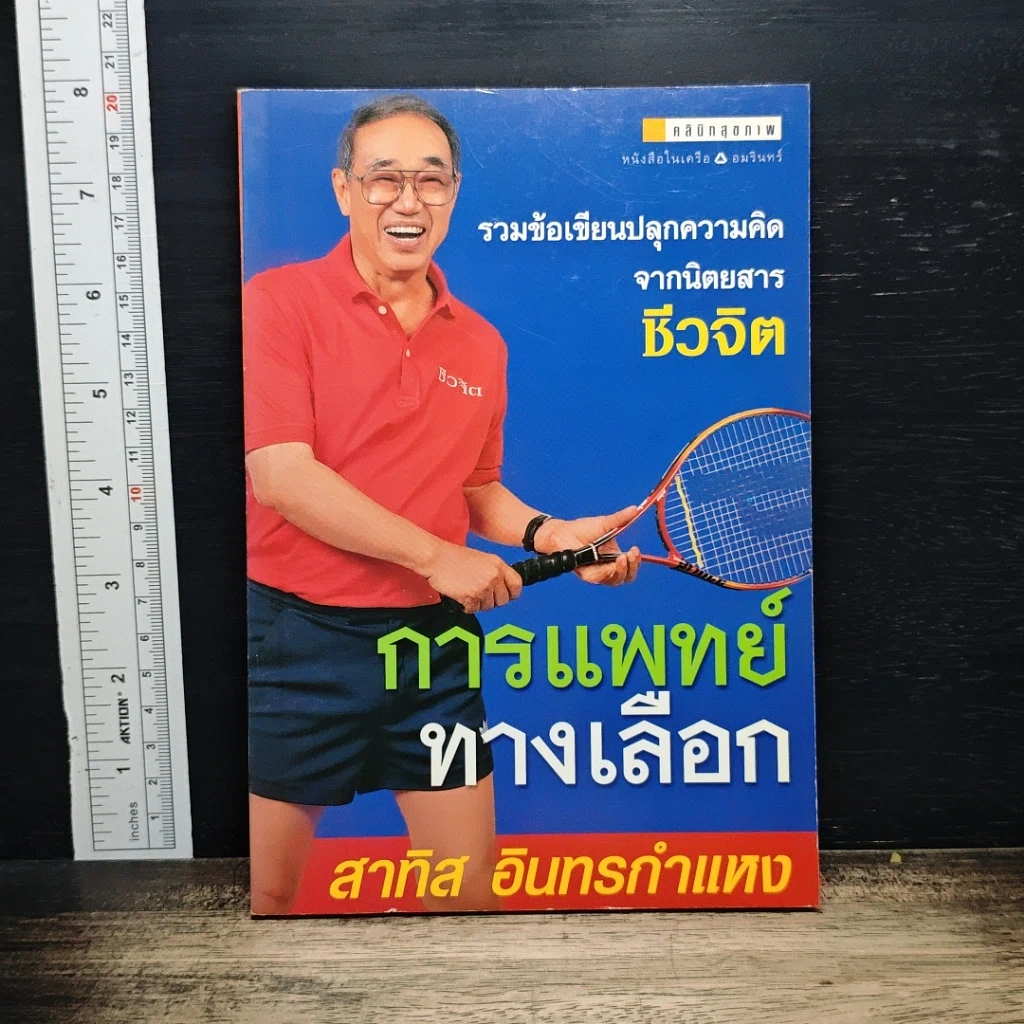 การแพทย์ทางเลือก รูปที่ 1