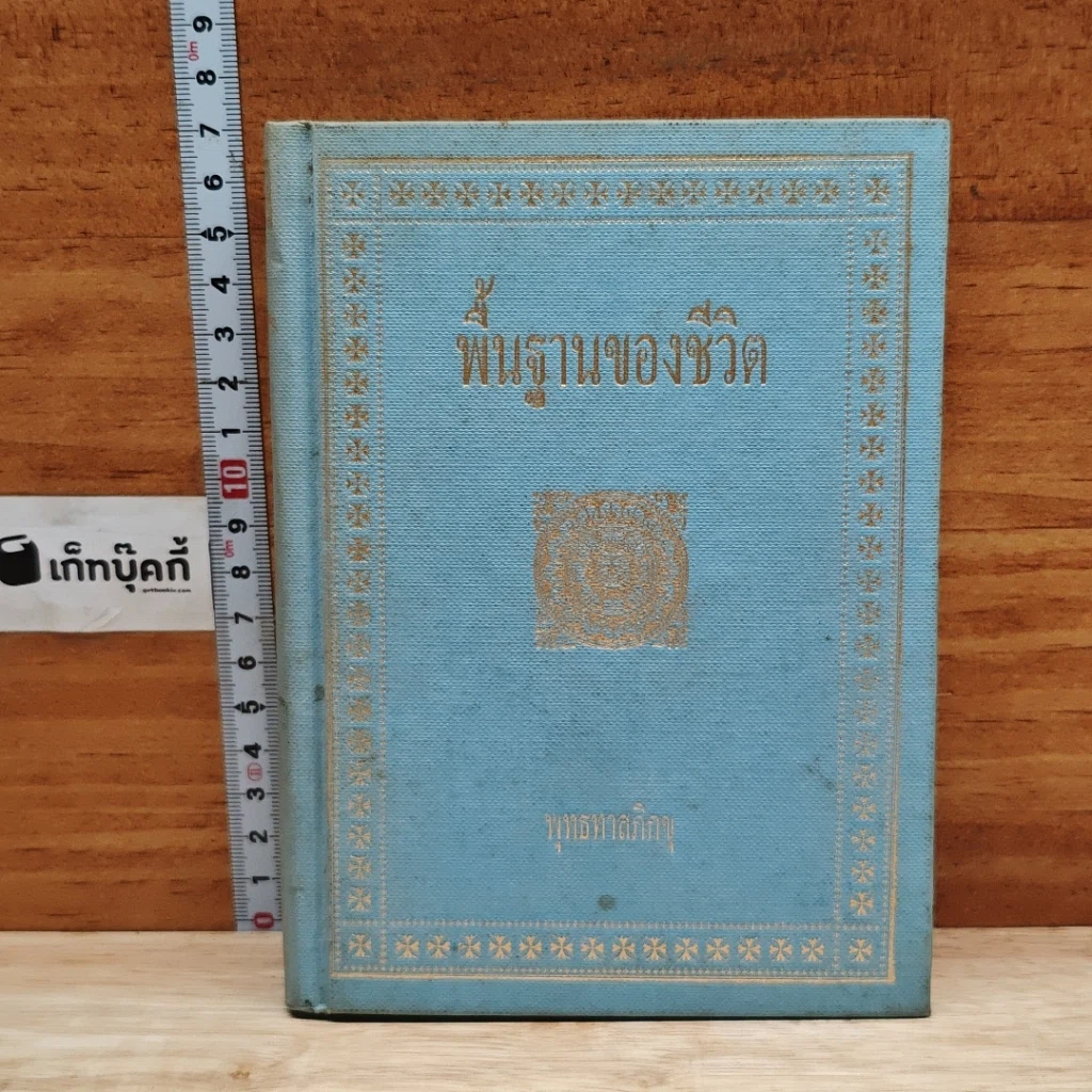 หนังสือ พื้นฐานของชีวิต รูปที่ 1