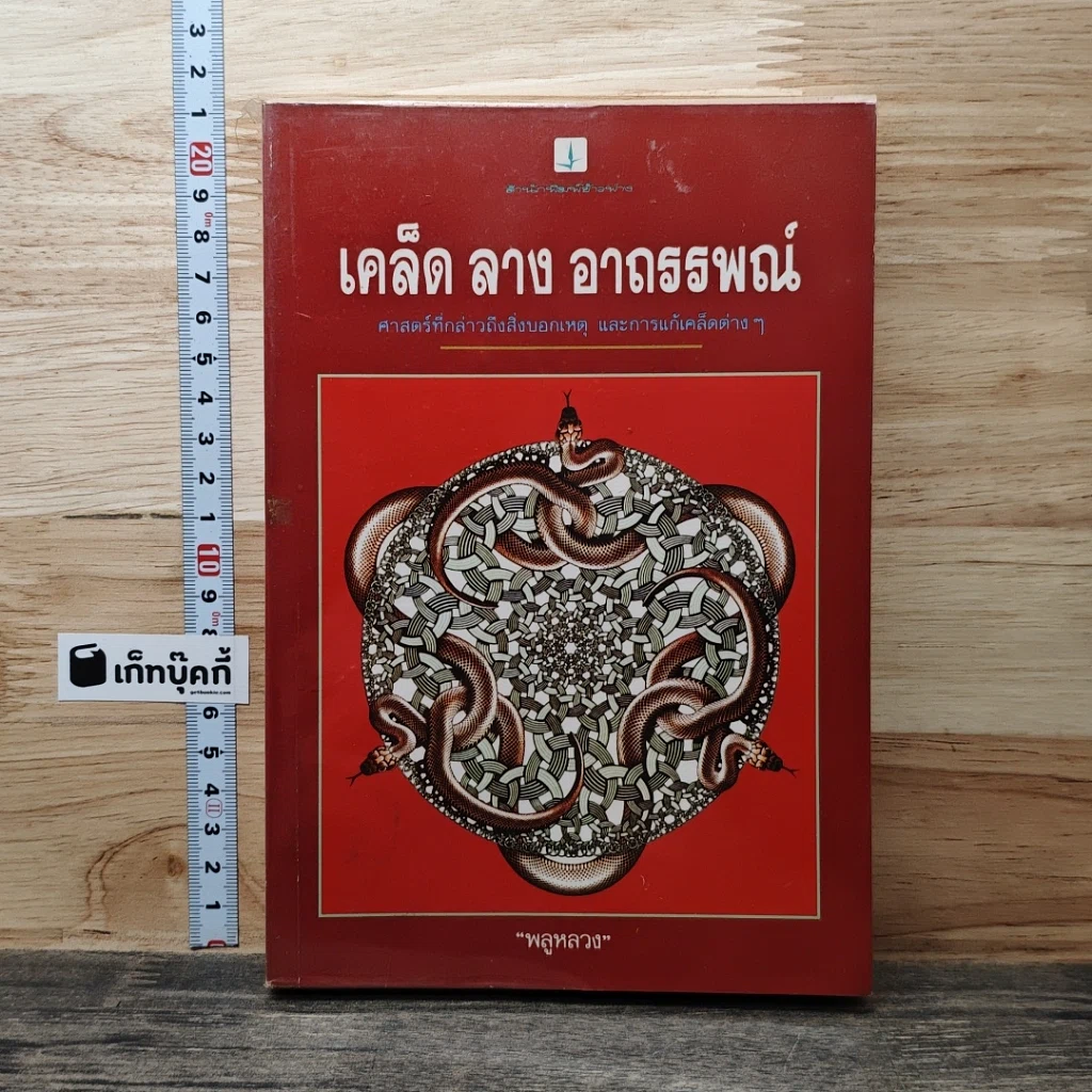 เคล็ด ลาง อาถรรพณ์ รูปที่ 1